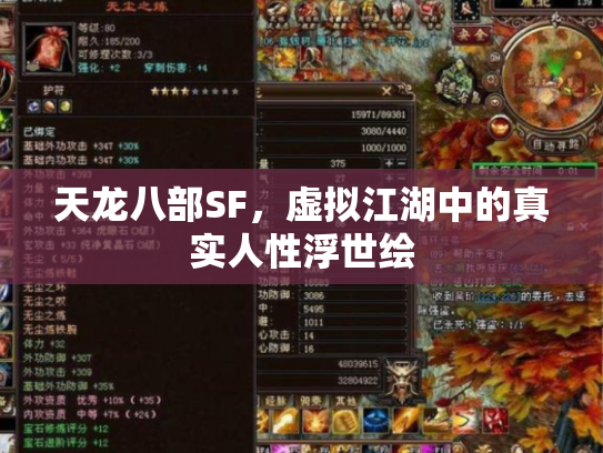 天龙八部SF，虚拟江湖中的真实人性浮世绘