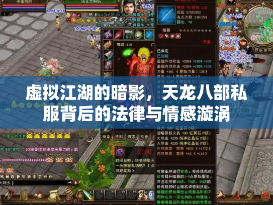 虚拟江湖的暗影，天龙八部私服背后的法律与情感漩涡