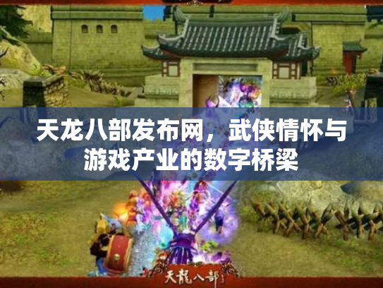 天龙八部发布网，武侠情怀与游戏产业的数字桥梁