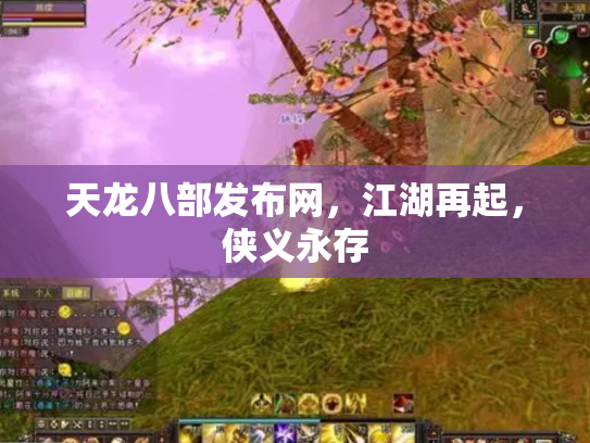 天龙八部发布网，江湖再起，侠义永存