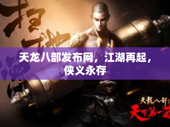 天龙八部发布网，江湖再起，侠义永存