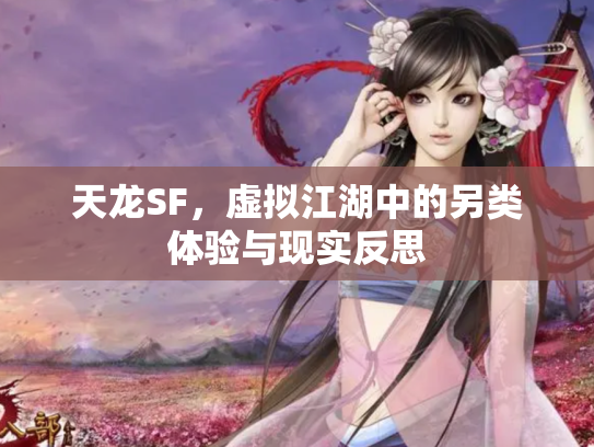 天龙SF，虚拟江湖中的另类体验与现实反思