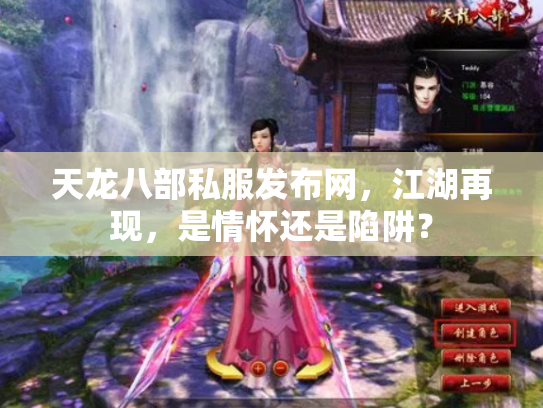 天龙八部私服发布网，江湖再现，是情怀还是陷阱？