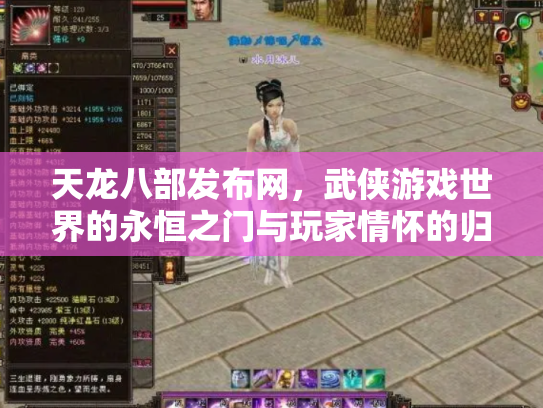 天龙八部发布网，武侠游戏世界的永恒之门与玩家情怀的归宿