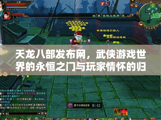 天龙八部发布网，武侠游戏世界的永恒之门与玩家情怀的归宿