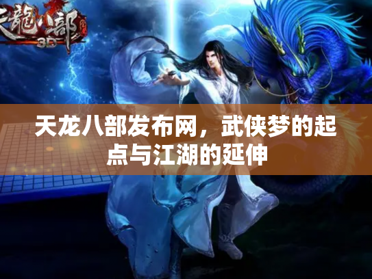 天龙八部发布网，武侠梦的起点与江湖的延伸