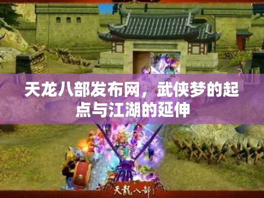 天龙八部发布网，武侠梦的起点与江湖的延伸