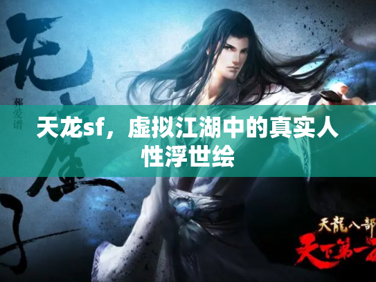 天龙sf，虚拟江湖中的真实人性浮世绘