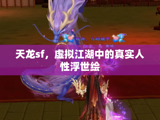天龙sf，虚拟江湖中的真实人性浮世绘