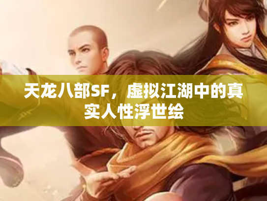 天龙八部SF，虚拟江湖中的真实人性浮世绘