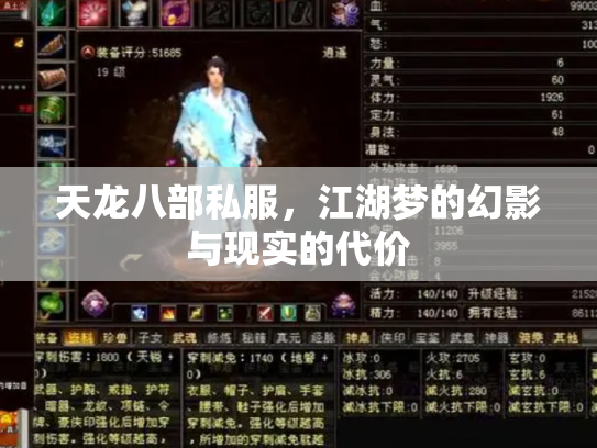 天龙八部私服，江湖梦的幻影与现实的代价