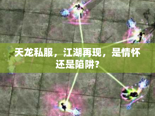天龙私服，江湖再现，是情怀还是陷阱？