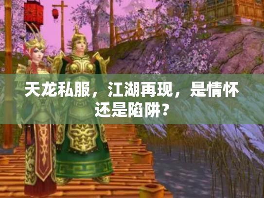 天龙私服，江湖再现，是情怀还是陷阱？