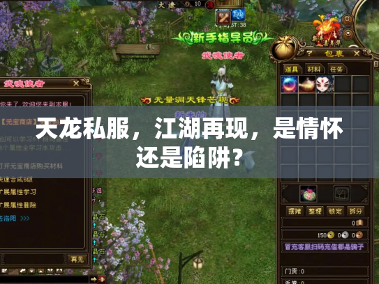 天龙私服，江湖再现，是情怀还是陷阱？