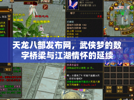 天龙八部发布网，武侠梦的数字桥梁与江湖情怀的延续
