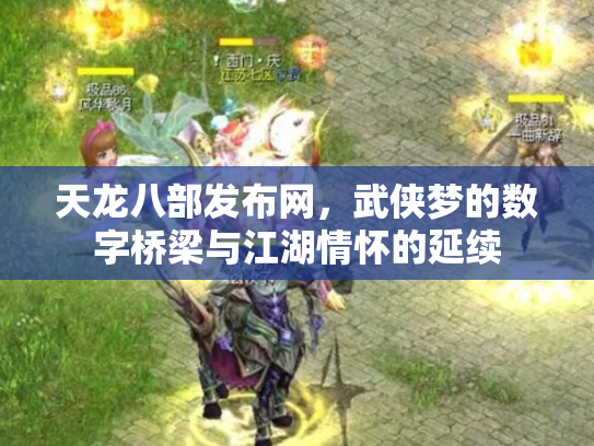 天龙八部发布网，武侠梦的数字桥梁与江湖情怀的延续