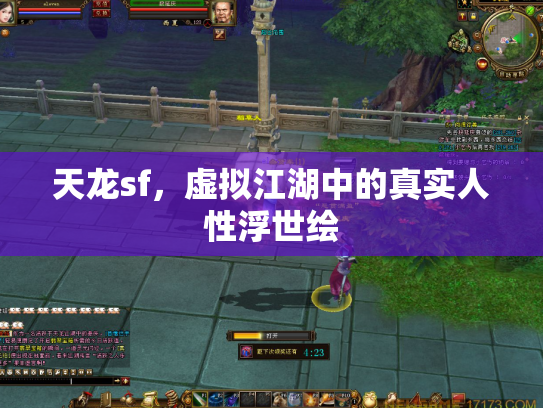 天龙sf，虚拟江湖中的真实人性浮世绘