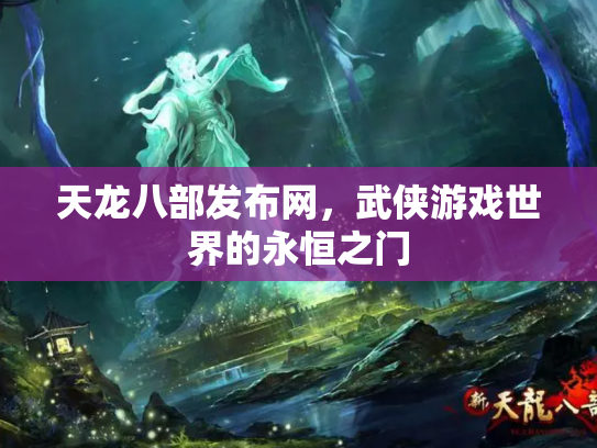 天龙八部发布网，武侠游戏世界的永恒之门