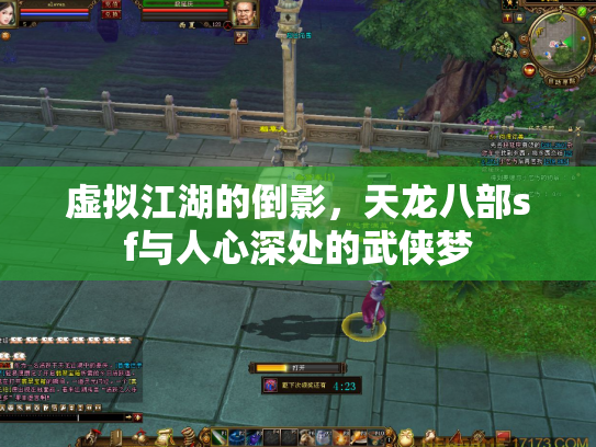 虚拟江湖的倒影，天龙八部sf与人心深处的武侠梦