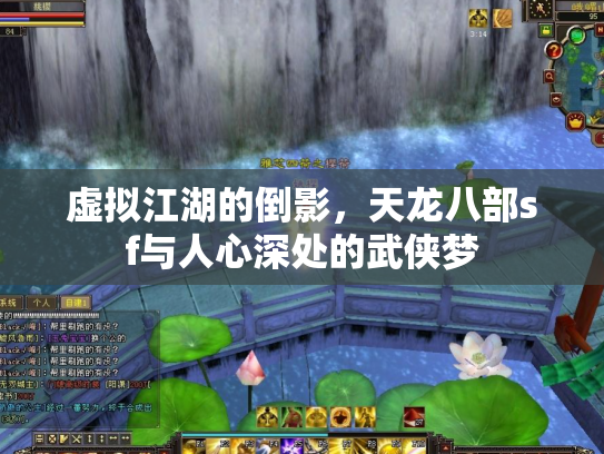 虚拟江湖的倒影，天龙八部sf与人心深处的武侠梦