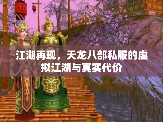江湖再现，天龙八部私服的虚拟江湖与真实代价