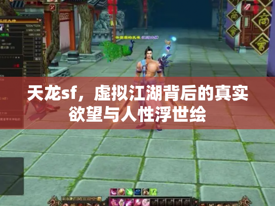 天龙sf，虚拟江湖背后的真实欲望与人性浮世绘