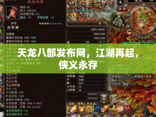 天龙八部发布网，江湖再起，侠义永存