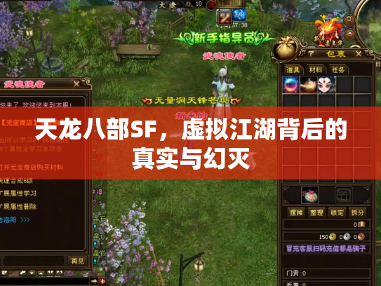 天龙八部SF，虚拟江湖背后的真实与幻灭