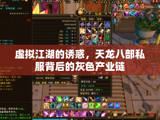 虚拟江湖的诱惑，天龙八部私服背后的灰色产业链