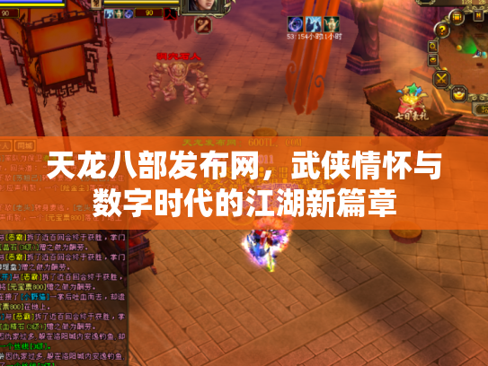天龙八部发布网，武侠情怀与数字时代的江湖新篇章