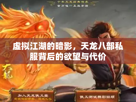 虚拟江湖的暗影，天龙八部私服背后的欲望与代价