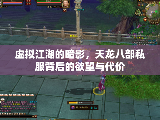 虚拟江湖的暗影，天龙八部私服背后的欲望与代价