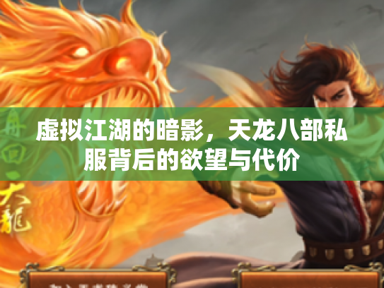 虚拟江湖的暗影，天龙八部私服背后的欲望与代价