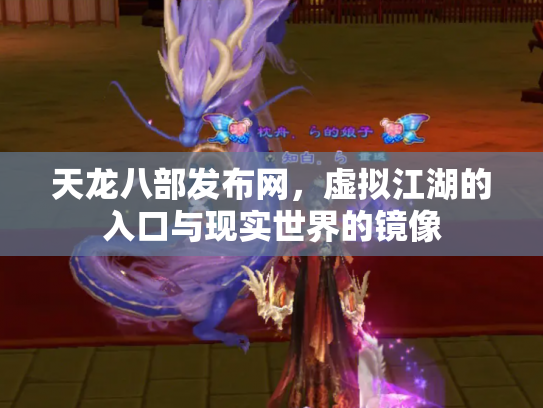 天龙八部发布网，虚拟江湖的入口与现实世界的镜像