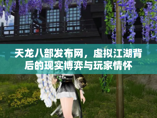 天龙八部发布网，虚拟江湖背后的现实博弈与玩家情怀