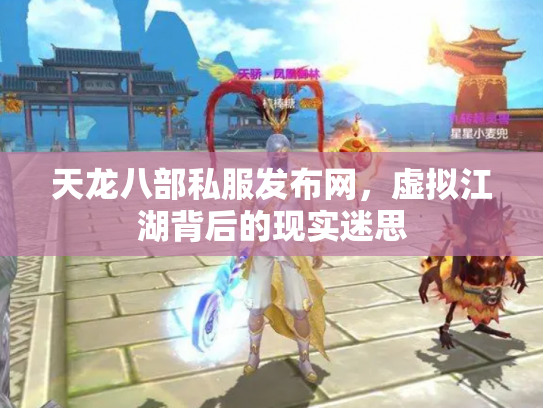 天龙八部私服发布网，虚拟江湖背后的现实迷思