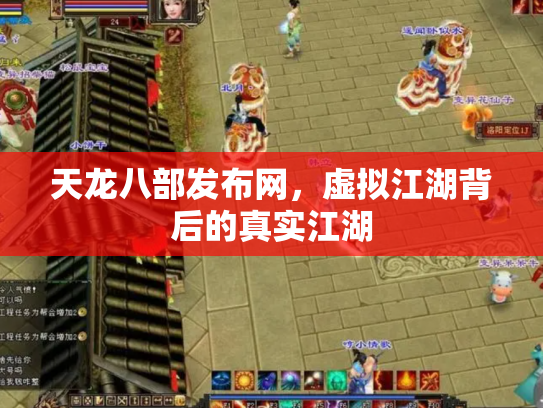 天龙八部发布网，虚拟江湖背后的真实江湖