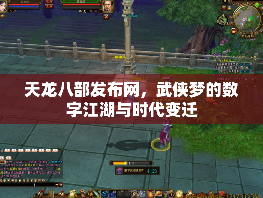 天龙八部发布网，武侠梦的数字江湖与时代变迁