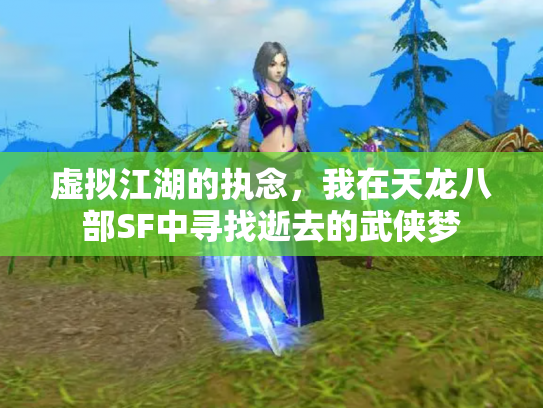 虚拟江湖的执念，我在天龙八部SF中寻找逝去的武侠梦
