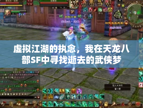 虚拟江湖的执念，我在天龙八部SF中寻找逝去的武侠梦
