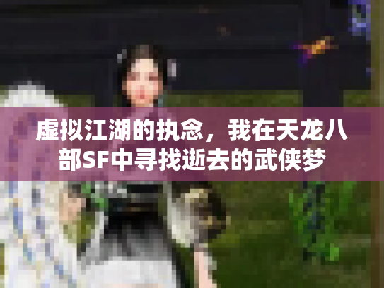 虚拟江湖的执念，我在天龙八部SF中寻找逝去的武侠梦