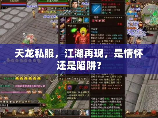 天龙私服，江湖再现，是情怀还是陷阱？