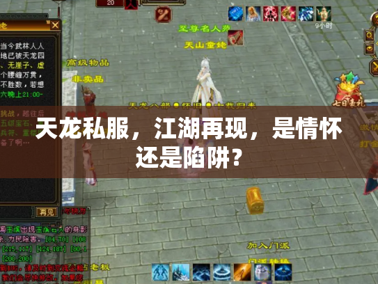 天龙私服，江湖再现，是情怀还是陷阱？