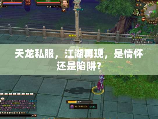 天龙私服，江湖再现，是情怀还是陷阱？