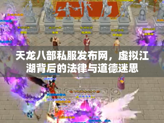 天龙八部私服发布网，虚拟江湖背后的法律与道德迷思