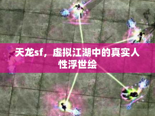 天龙sf，虚拟江湖中的真实人性浮世绘