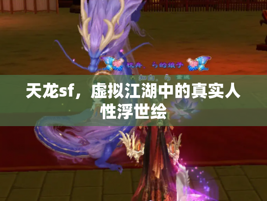 天龙sf，虚拟江湖中的真实人性浮世绘