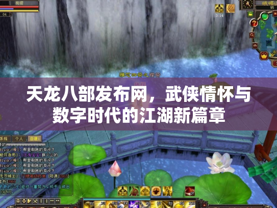 天龙八部发布网，武侠情怀与数字时代的江湖新篇章