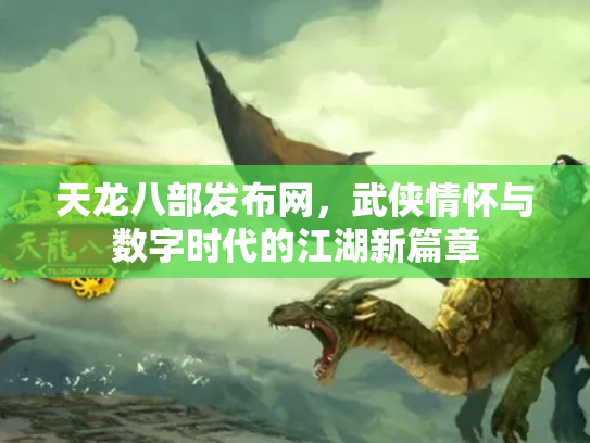 天龙八部发布网，武侠情怀与数字时代的江湖新篇章