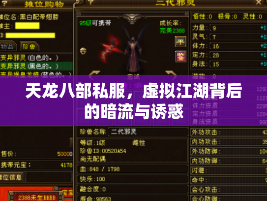 天龙八部私服，虚拟江湖背后的暗流与诱惑